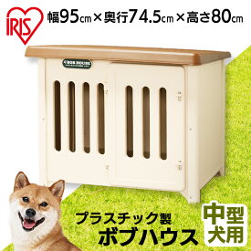 犬 犬舎 屋外 小屋 犬小屋 小型 大型 中型 犬 ペット ハウス ボブハウス 950 ドア付 犬小屋 犬舎 木製 ゲージ サークル アイリスオーヤマ ケージ 屋外 外 梅雨 雨除け 対策 コテージ ドッグハウス 日差し 日除け 日よけ