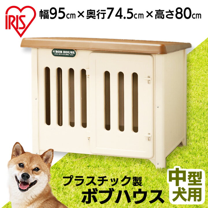楽天市場 犬小屋 犬 ペット ハウス ボブハウス 950 ドア付 犬小屋 犬舎 木製 ゲージ サークル アイリスオーヤマ ケージ 屋外 外 梅雨 雨除け 対策 コテージ ドッグハウス 日差し 日除け 日よけ 夏 小型 大型 中型 犬用 快適ペットライフ