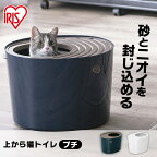 【最大350円クーポン対象★ワンにゃんDAY】猫 飛び散らない カバー トイレ 猫 トイレ カバー トイレ 上から猫トイレ プチ PUNT430 アイリスオーヤマ 散らからない 掃除 フルカバー ネコトイレ ネコ 上から 上から入る猫トイレ ボックス BOX