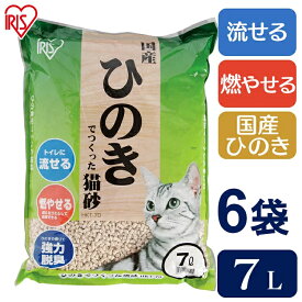 【7L×6袋セット】 猫砂 ひのき 国産 流せる ひのきでつくった猫砂 HKT-70国産 まとめ買い セット 燃える 燃やせる ゴミ 可燃ごみ アイリスオーヤマ アイリス 木 ヒノキ 猫の砂