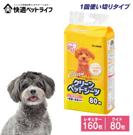 【生活応援★】ペットシーツ ワイド レギュラー 犬 猫 トイレシート おしっこシート 1回使い切り ES-160ES-80DW レギュラー160枚 ワイド80枚シーツ ペット トイレシート アイリスオーヤマ ペットシート ペットシーツ シート