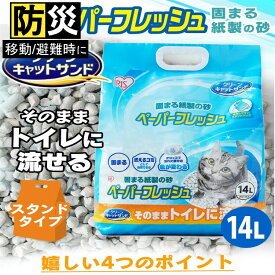 [5％OFFクーポン★11日10時迄]猫砂 紙 アイリスオーヤマ 流せる スタンドタイプ ペーパーフレッシュスタンドパック14L PFC-14LS 紙砂 色変わる ネコ砂 ねこ砂 パルプ 溶ける 固まる トイレに流せる 再生パルプ ネコ 猫