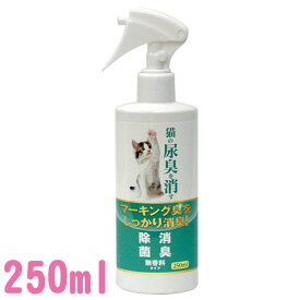 ニチドウ 猫の尿臭を消す消臭剤 250ml[AA]【TC】