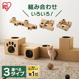 【ポイント5倍★4/30 正午まで】猫 おもちゃ トンネル 一人遊び 爪とぎ 遊び場 ねこねこトンネル P-NT 全3種 キャットハウス 猫 ハウス ダンボール 段ボール 遊び場 おもちゃ 要組立 アイリスオーヤマ