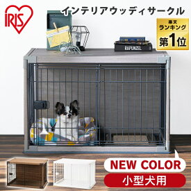 【最大350円クーポン対象★ワンにゃんDAY】ペットサークル 犬用 犬 ケージ 小型犬 中型犬 アイリスオーヤマ 犬 猫 ペット ゲージ サークル アイリスオーヤマ おしゃれ インテリア 幅97 屋根付き トレー付き ペットケージ インテリアウッディサークル PIWS-960【24GH】