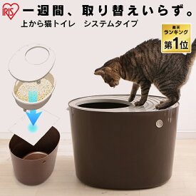 ★目玉商品！4/30 正午まで★猫 トイレ 上から猫トイレ システムタイプ システムトイレ ペット 猫用 トイレ PUNT-530S 猫 トイレ 隠す シンプル ネコトイレ 猫砂 飛び散り防止 散らかりにくい 上から 室内飼い アイリスオーヤマ