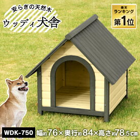 犬 中型犬 屋外 小屋 犬小屋 屋外 中型犬用 犬 ドッグ ハウス ウッディ犬舎 WDK-750犬 ハウス 木製 家 アイリスオーヤマ 屋外 屋外ゲージ