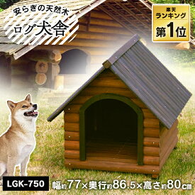 【ポイント5倍★4/11 9:59迄】犬 中型犬 屋外 小屋 犬小屋 屋外 中型犬 犬 ペット ハウス 暑さ対策 ログ犬舎 LGK-750犬小屋 ハウス 天然木 木製 家 犬小屋 アイリスオーヤマ