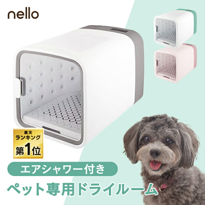 楽天市場】＼獣医師共同開発／ ペット ドライヤー ボックス nello 