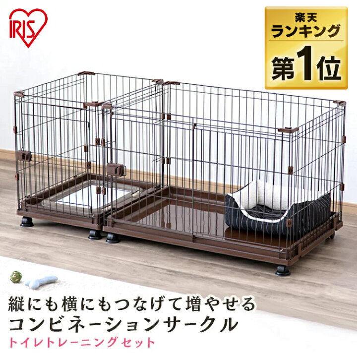 楽天市場 犬 ゲージ ペットサークル ケージ ゲージ サークル 犬 ケージ いぬ ペットケージ 犬ゲージ ペットゲージ 猫 ケージ おしゃれ アイリスオーヤマ 多頭飼い 室内ゲージ 増やせる 送料無料 コンビネーションサークル わんこ向け トイレトレーニング セット ハウス P