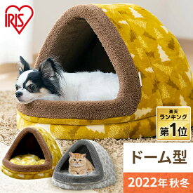 【P2倍★20時〜24時】ペットベッド 洗える ドーム型 猫 犬 ベッド ふわふわ あったか 中型犬 猫 うさぎ おしゃれ ペットドームベッド PBDN-480 ペット ドーム ベッド 犬 小型犬 猫 手洗い アイリスオーヤマ