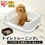 ペットトイレ ペット用品 トイレトレー メッシュ 犬 トレーニング 囲い ワイド レギュラー 飛び散り 防止 トイレトレーニング アイリスオーヤマ TRT-500 TRT-650 犬用 イヌ用 ペット ペット用 本体 トイレタリー 犬トイレ しつけ