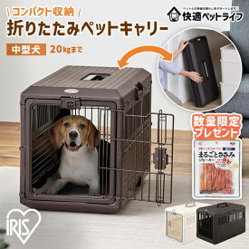 《5%OFFクーポン★11日10時迄》【おまけ付き選べる!】ペットクレート 犬 猫 ペットキャリー プラキャリー 折りたたみペットキャリー アイリスオーヤマ アイボリー ブラウン FC-670 ペットキャリー コンテナ 折りたたみ キャリー 移動用 車 病院 通院