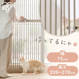 [P10倍★13日10時迄]＼新商品！／ペットゲート ドア付き ハイタイプ 高さ209〜270cm 突っ張り アイリスオーヤマ ペットフェンス 猫 ペット ゲート フェンス 脱走防止柵 トリプルロック 安心設計 簡単設置 ラフミュー ねことりで 猫用ゲート PNGー210 *