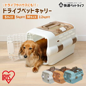 犬 猫 キャリー クレート キャリーバッグ ドライブペットキャリー Mサイズ Sサイズ PDPC-500 PDPC-600 ドライブボックス ハウス ハードキャリー おでかけ 通院 ペット用品 アイリスオーヤマ 多頭 小動物 ペット 防災