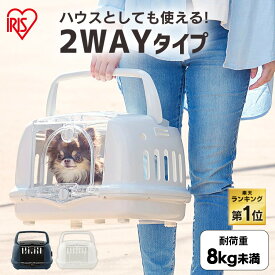 《SALE★10％OFF》犬 猫 キャリー クレート キャリーケース バッグ 多頭飼い ペット お出かけ うさぎ 小動物 ハウス＆キャリー P-HC480 ペット ドライブ クレート 防災 避難 グッズ アイリスオーヤマ[2606SI]