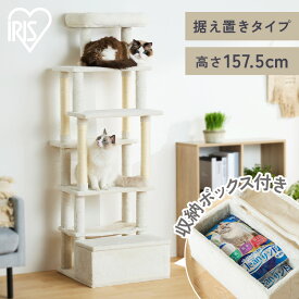 ＼新商品／キャットタワー おしゃれ 据え置き 高さ157.5 ステップ 5段 滑りにくい 強度 安定感 収納付 麻縄巻き 爪とぎ ハンモック 猫タワー 多頭飼い ファブリック 北欧 運動不足 遊び場 猫用品 SFC-157 アイリスオーヤマ * [2512SI]