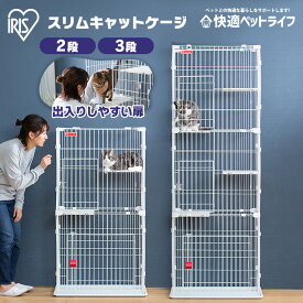 猫 ケージ ゲージ 2段 3段 大型 猫ゲージ 猫ケージ PSCC-752 PSCC-753 多頭飼い スリムキャットケージ PSCC-752 コンパクト 保護 子猫 転倒防止 チェーン付 脱走防止 簡単組み立て ステップ台 アイリスオーヤマ
