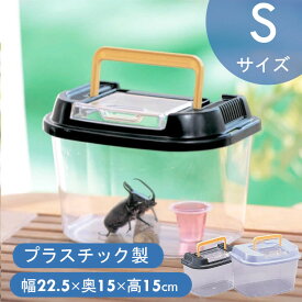 虫かご 昆虫ケース 飼育ケース 昆虫 虫かご 昆虫かご 2色 飼育ランド CY-Sパールブルー ブラック 虫 虫かご かご 虫取り 夏休み 自由研究 観察 夏 クリア クリアケース 飼育 飼う カブトムシ クワガタ メダカ めだか