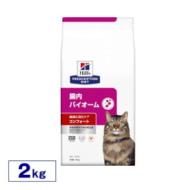 ヒルズ 食事療法食 腸内バイオーム チキン 2kg 腸内ケア 繊維 消化ケア 【ヒルズ プリスクリプション・ダイエット 】【D】[52742028880]【猫】