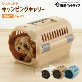 《SALE★13％OFF》ペット キャリー 犬 クレート メッシュ コンテナ キャンピングキャリーファインSキャリー バスケット ペット用品 犬 猫 うさぎ Sサイズ 来客時 移動時 Richell リッチェル アイボリー ブルー ブラウン[2603SI]