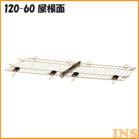 ペットサークル リッチェル 120−60 屋根 リッチェル 木製お掃除簡単ペットサークル 120-60 屋根面[EC]