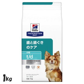 ＼25日限定！全品P2倍／犬用 t/d 小粒 1kg ドッグフード ペットフード 犬 イヌ 療法食 療養食 Hills ヒルズ 【D】