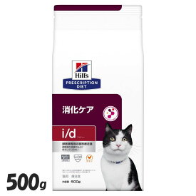 【猫】 ヒルズ 食事療法食 i/d 500g キャットフード ペットフード 猫 ネコ 消化ケア 療法食 療養食 Hills ヒルズ