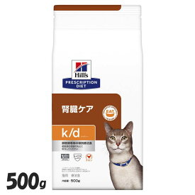 【最大400円クーポン！くらしにプラス】【猫】 ヒルズ 食事療法食 k/d 500g キャットフード ペットフード 猫 ネコ 療法食 療養食 Hills ヒルズ 【D】