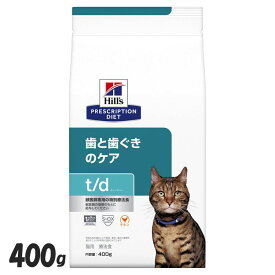 【猫】ヒルズ 食事療法食 デンタルケア t/d 400g 歯と歯ぐきのケアキャットフード ペットフード 猫 ネコ 療法食 療養食 Hills ヒルズ