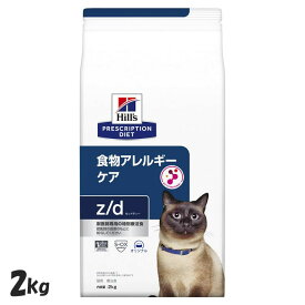 ヒルズ 食事療法食 z/d 2kg アレルギー 療法食 【ヒルズ プリスクリプション・ダイエット 】【D】[52742263700]【猫】