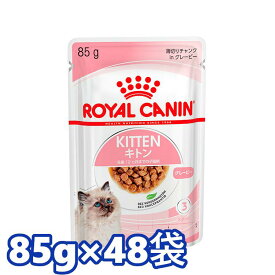 ロイヤルカナン 猫 FHN キャットフード キトン ウェット 85g×48個セット グレービー ゼリー ローフ ≪正規品≫生後12ヶ月齢までの子猫用 キャットフード ウェットフード パウチ プレミアム ROYAL CANIN [9003579308943]【D】【rccf18】