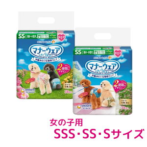 ユニチャーム マナーウェア 女の子用犬用 いぬ 尿 マナー ユニ・チャーム SSSサイズ・SSサイズ・Sサイズ
