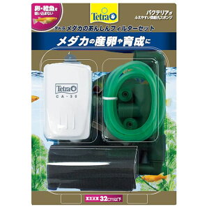 【最大400円クーポン★ワンにゃんDAY】テトラ メダカのあんしんフィルターセットフィルター エアポンプ メダカ めだか 繁殖 産卵 【B】