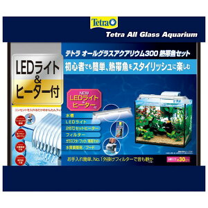【最大400円クーポン★ワンにゃんDAY】オールグラスアクアリウム300熱帯魚送料無料 水槽 外掛け式フィルター LEDライト ヒーター 熱帯魚飼育用 水槽 セット 薄型 オートワンタッチフィルター