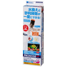 ＼25日限定！全品P2倍／アクアリウム 掃除 水槽 プロホースエクストラ S 水替 掃除 ゴミ 排水 砂利 水作 【D】