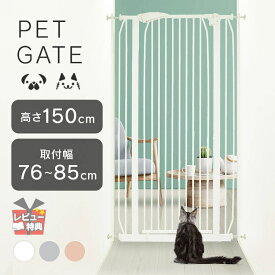 ★目玉商品！4/23 9:59迄★ペットゲート ハイタイプ すり抜け防止 猫 ペットゲート 150 ハイタイプ 猫 ペットフェンス 突っ張り ドア付き 小猫すり抜け防止 ワンちゃん・ネコちゃんペットゲート150cm 猫 脱走防止 ペット 柵【D】