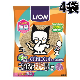 【5L×4個セット】ニオイをとる砂 猫砂 ニオイをとるおから砂 5L ペットキレイ ねこ砂 おから砂 ネコ砂 ネコトイレ 猫トイレ トイレ砂 トイレタリー トイレ用品 固まる LION 【D】