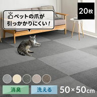 【激アツ価格★】【20枚セット】タイルカーペット 50×50 ペットマット 爪が引っ掛かりにくい 洗える 滑…