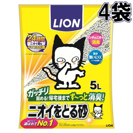 LION 猫砂 ライオン ニオイをとる砂 ベントナイト 5L×4袋セット LION ニオイをとる砂 猫砂 鉱物 ベントナイト ガッチリ がっちり固まる