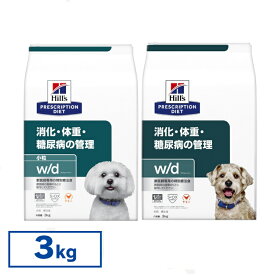 【犬】 ヒルズ 食事療法食 w/d 3kg 小粒 普通粒 レギュラー粒 体重管理 糖尿病 消化器病の食事療法に 【ヒルズ プリスクリプション・ダイエット 】【D】[52742225708]