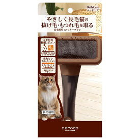 【最大350円クーポン対象★ワンにゃんDAY】necoco 長毛種用スリッカーブラシ 猫 ブラシ スリッカー 長毛 お手入れ Petio ペティオ 【TC】