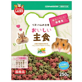 【SALE★18%OFF】マルカン リス ハムの主食 250gMR-547【TC】[LP]【TC】[ハムスター リス りす 小動物] [2512SI]