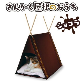 【最大350円クーポン対象★ワンにゃんDAY】【在庫処分】 ペットベッド 洗える 犬 猫 小動物 ベッド ニャンとも さんかく屋根のおうち ショコラ ペット ベッド 洗える ねこ ペット用品 猫 冬 猫用品 寝具 ペッツルート ハウス ペットハウス 屋根付きハウス【D】