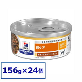 【24缶セット】【犬】ヒルズ 食事療法食 c/d マルチケアチキン＆野菜シチュー 156g×24缶ドッグフード ペットフード 犬 イヌ 尿ケア 療法食 療養食 Hills ヒルズ