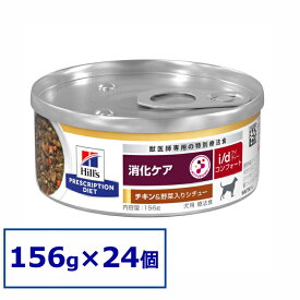 【24缶セット】【犬】 ヒルズ 食事療法食 i/d コンフォート チキン&野菜シチュー 156g×24缶 ドッグフード ペットフード 犬 イヌ 消化ケア 療法食 療養食 Hills ヒルズ