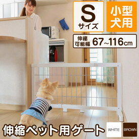 ペットゲート 木製 小型犬用 伸縮 ペットゲート 置くだけ 伸縮 ペットフェンス S PG-65 幅約67cm〜116cm 高さ約50cm ペット用 フェンス ペットフェンス 室内 置くだけ ペット用ゲート 室内用 お留守番 折りたたみ おしゃれ[2606SI]
