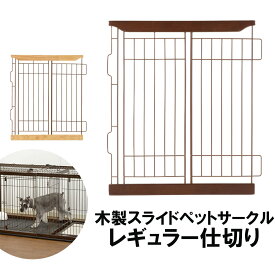 リッチェル 室内 レギュラー仕切り 木製スライドペットサークル リッチェル 木製スライドペットサークル レギュラー仕切りダークブラウン ナチュラル[EC]