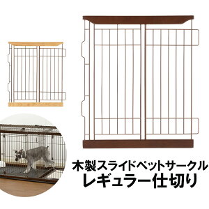 【最大400円クーポン★ワンにゃんDAY】リッチェル 室内 レギュラー仕切り 木製スライドペットサークル リッチェル 木製スライドペットサークル レギュラー仕切りダークブラウン ナチュラル