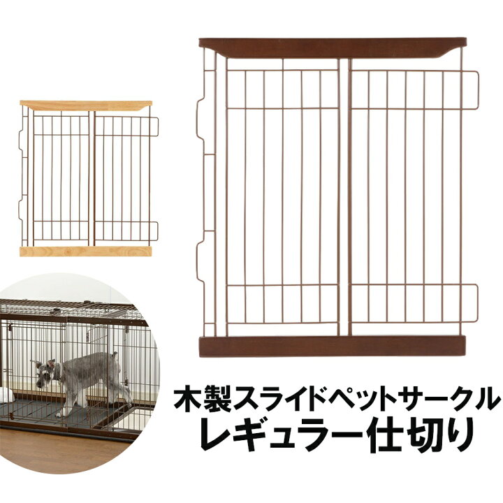 楽天市場】リッチェル 室内 レギュラー仕切り 木製スライドペット 